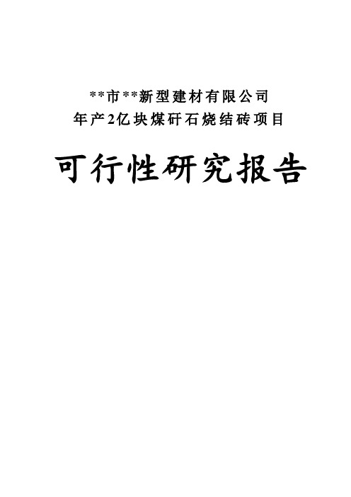 新型建材有限公司年产2亿块煤矸石烧结砖项目可行性研究报告书