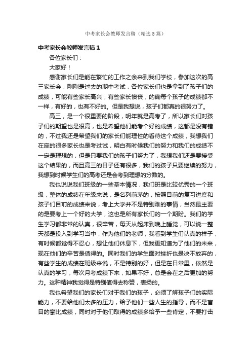 中考家长会教师发言稿（精选5篇）