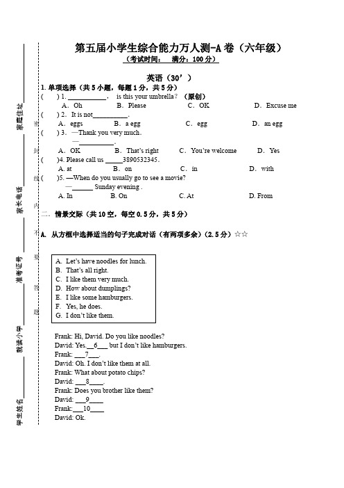 第五届小学生综合能力万人测—A卷(六年级)