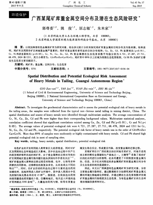 广西某尾矿库重金属空间分布及潜在生态风险研究