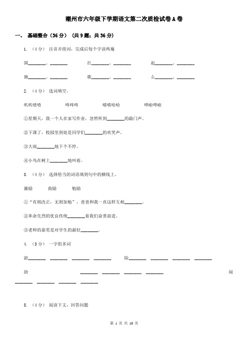 潮州市六年级下学期语文第二次质检试卷A卷