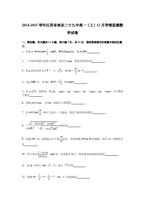 江苏省南京二十九中2014-2015学年高一上学期12月学情监测数学试卷Word版含解析