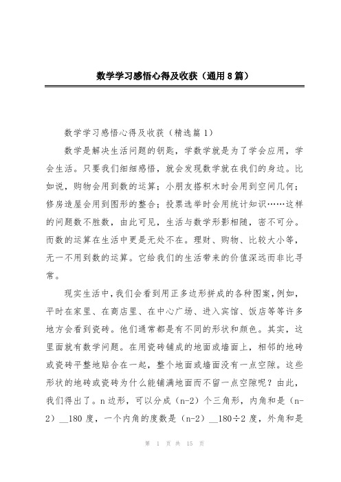 数学学习感悟心得及收获(通用8篇)