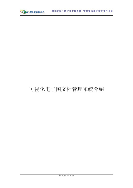 可视化电子图文档管理系统介绍