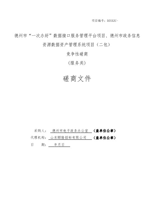 数据接口服务管理平台项目、德州市政务信息招投标书范本