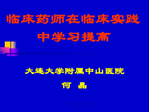 何晶——临床药师在临床实践中学习提高课件