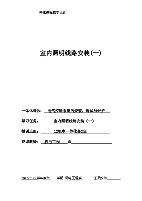 室内照明线路安装教学设计及内容