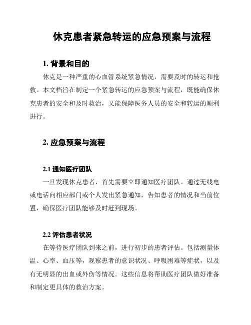 休克患者紧急转运的应急预案与流程