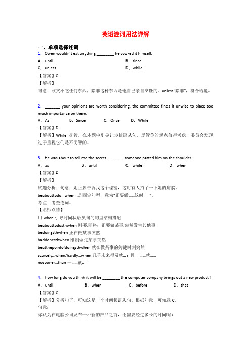 英语连词用法详解
