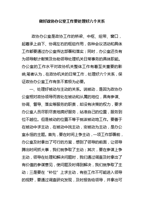 做好政协办公室工作要处理好六个关系