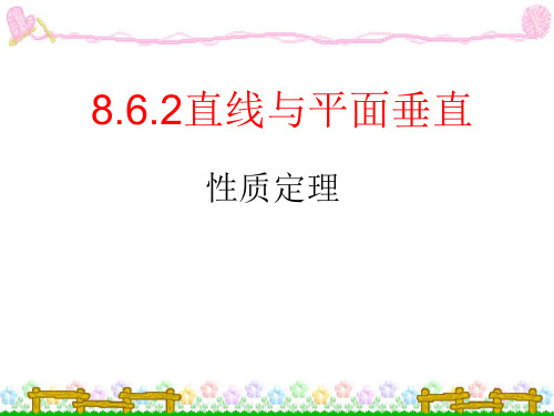 人教版高中数学新教材必修第二册课件8.6.2 直线与平面垂直3性质