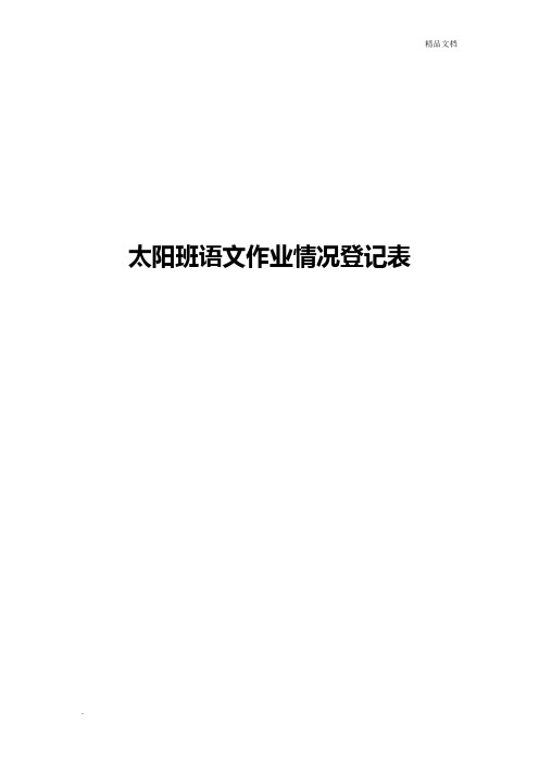 小学生语文背诵情况登记表