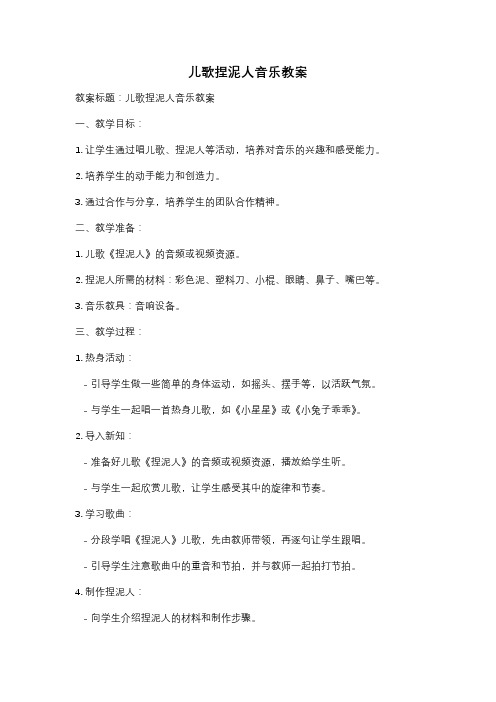 儿歌捏泥人音乐教案