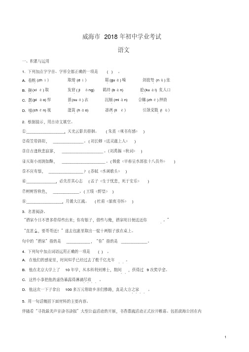 【2018中考语文真题】山东省威海市2018年中考语文试题(原卷版)