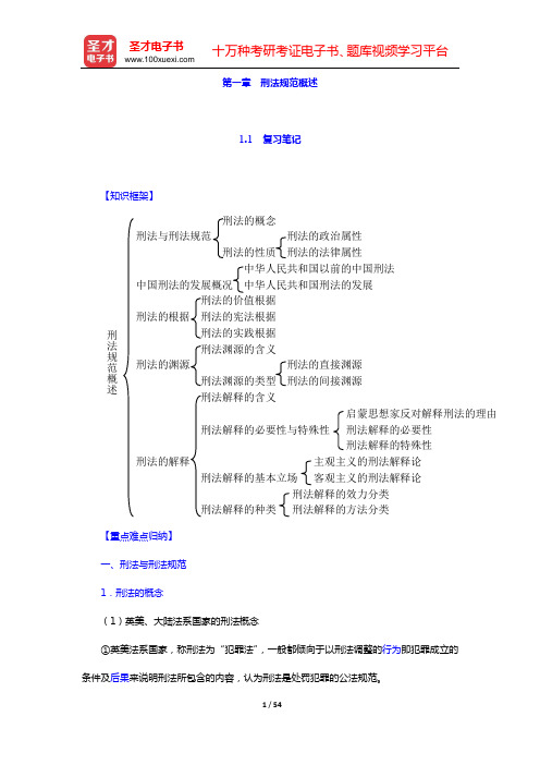 陈忠林《刑法总论》笔记和课后习题(含考研真题)详解(第一章 刑法规范概述——第三章 刑法的效力范围)