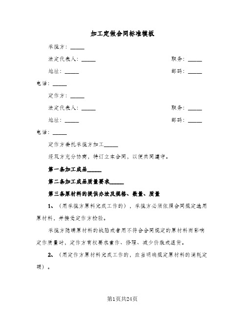 加工定做合同标准模板(6篇)