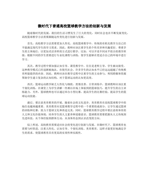 微时代下普通高校篮球教学方法的创新与发展