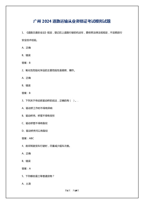 广州2024道路运输从业资格证考试模拟试题