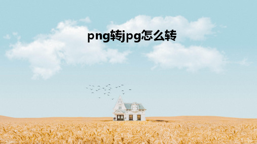 png转jpg怎么转？教你三步将png转成jpg的方法