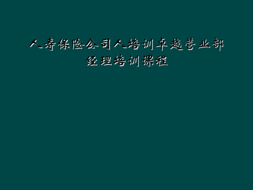 人寿保险公司人培训卓越营业部经理培训课程