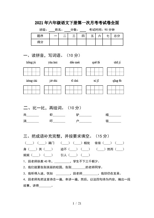 2021年六年级语文下册第一次月考考试卷全面(4套)