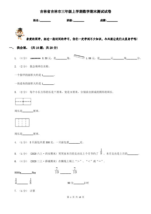 吉林省吉林市三年级上学期数学期末测试试卷