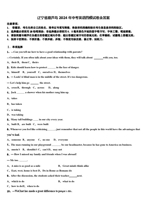 辽宁省葫芦岛2024年中考英语四模试卷含答案