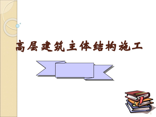 高层建筑主体结构施工ppt课件