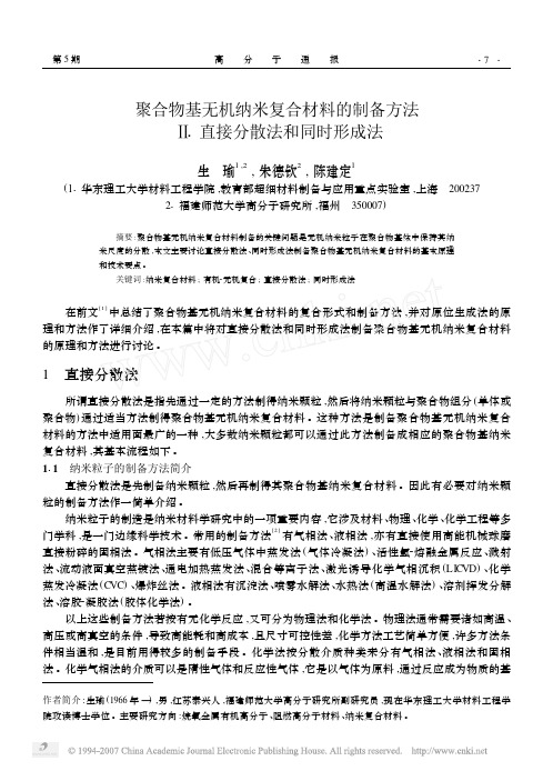 聚合物基无机纳米复合材料的制备方法──Ⅱ直接分散法和同时形成法