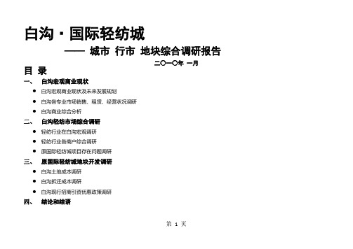 河北白沟·国际轻纺城综合调研报告(42页)32页