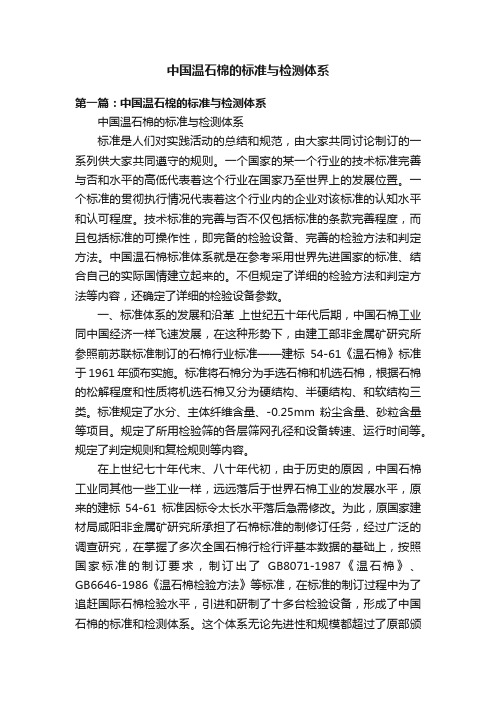 中国温石棉的标准与检测体系