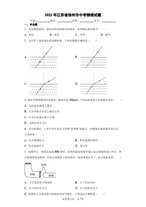 【中考真题】2022年江苏省徐州市中考物理试卷(附答案)