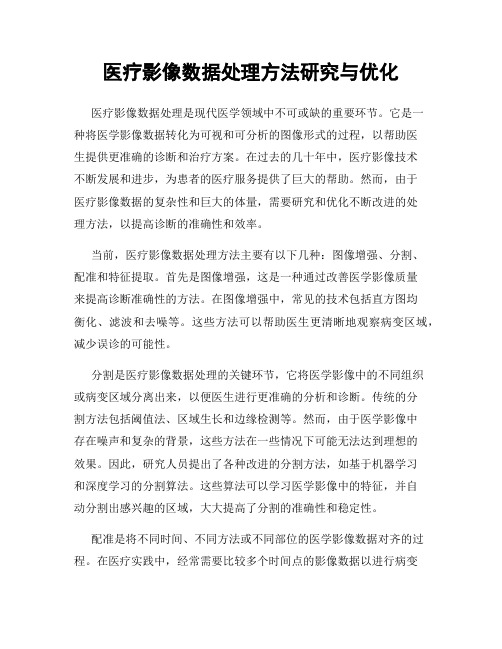 医疗影像数据处理方法研究与优化