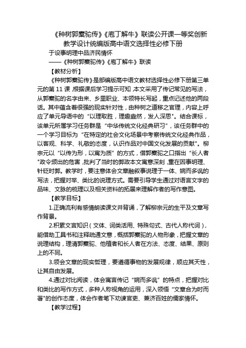 《种树郭橐驼传》《庖丁解牛》联读公开课一等奖创新教学设计统编版高中语文选择性必修下册