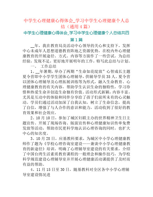 中学生心理健康心得体会_学习中学生心理健康个人总结(通用4篇)