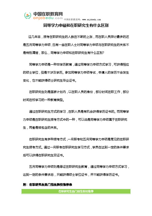 同等学力申硕和在职研究生有什么区别