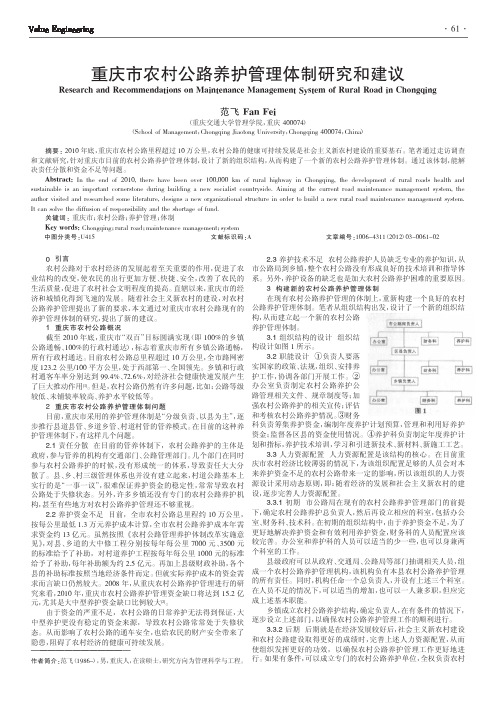 重庆市农村公路养护管理体制和建议