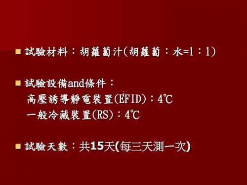 胡萝卜汁胡萝卜水=11试验设备and条件高压诱导静电装置EFID