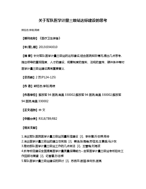 关于军队医学计量三级站达标建设的思考