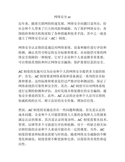 网络安全ac