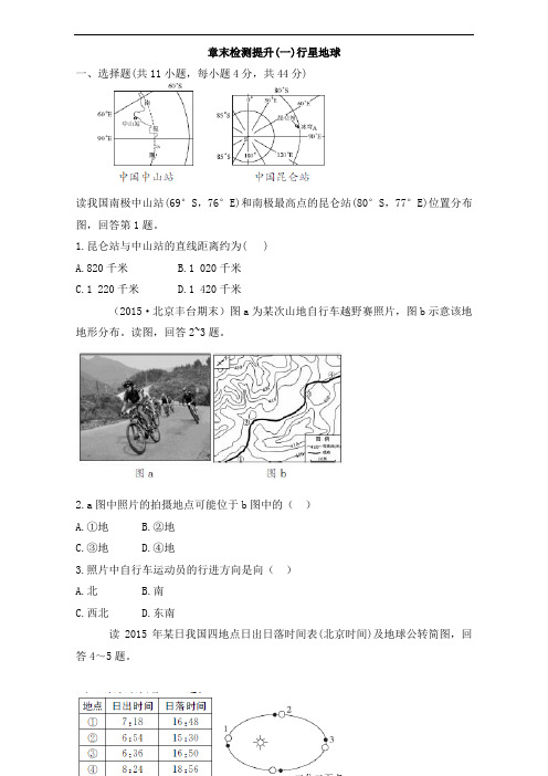 高考地理人教一轮复习课时训练第一章 行星地球 章末检测提升一 含解析