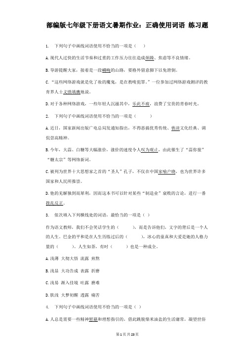 部编版七年级下册语文暑期作业：正确使用词语 练习题(Word版,含答案)