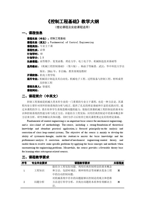 《控制工程基础》教学大纲