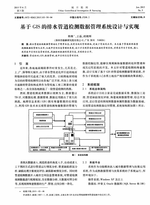 基于 GIS 的排水管道检测数据管理系统设计与实现