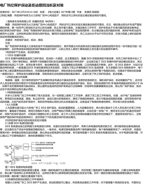 电厂热控保护误动及拒动原因浅析及对策