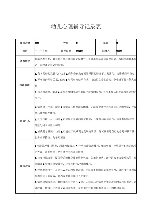 幼儿园中班幼儿心理辅导记录表 3