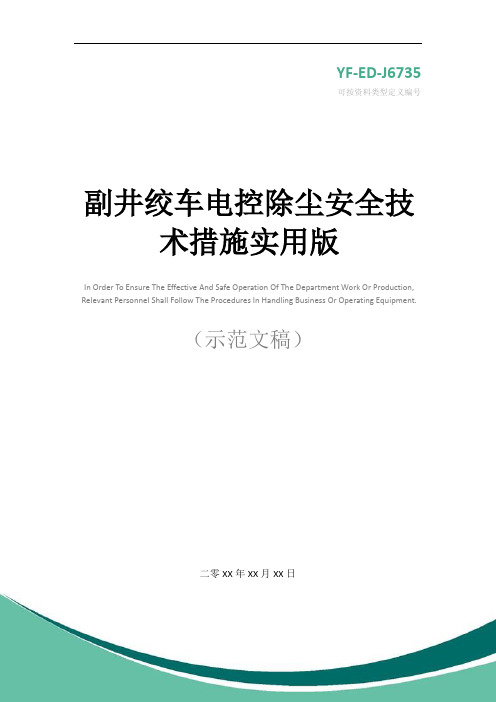 副井绞车电控除尘安全技术措施实用版