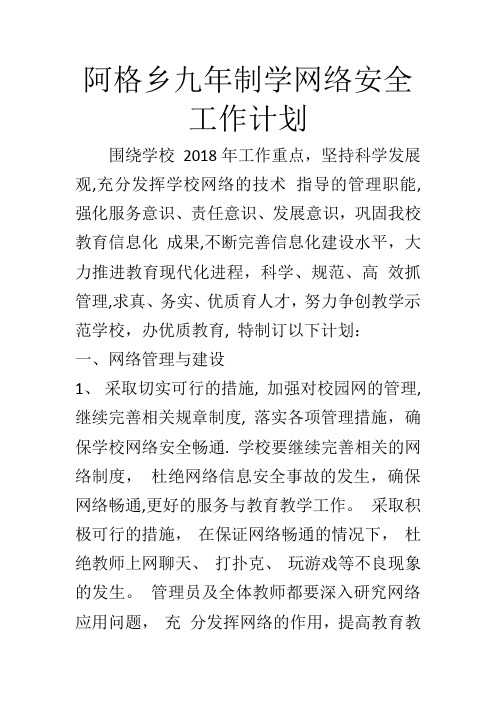 网络安全工作计划