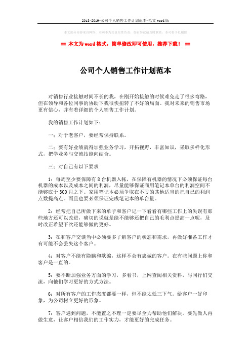 2018-2019-公司个人销售工作计划范本-范文word版 (2页)
