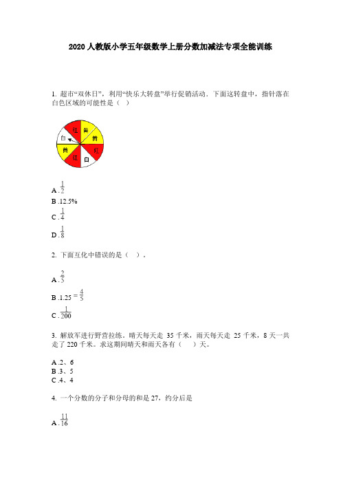 2020人教版小学五年级数学上册分数加减法专项全能训练